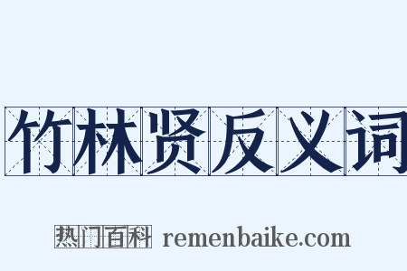 竹林贤反义词是什么意思的图片